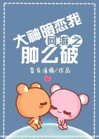 網遊之大神暗戀我腫麼破