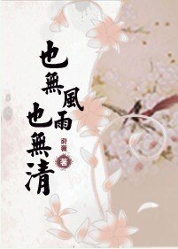 也无风雨也无清(清穿)