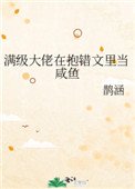 滿級大佬在抱錯文裡當鹹魚