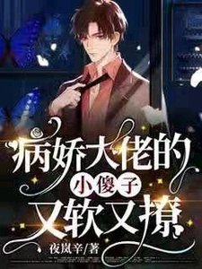 病嬌大佬的小傻子又軟又撩