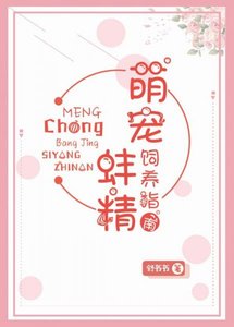 科研大佬的嬌氣小蚌精/萌寵蚌精飼養指南