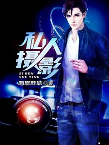 私人攝影