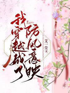 (長相思同人)我穿越成了防風意映