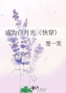 成為白月光(快穿)