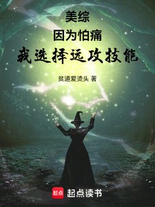 (綜漫同人)美綜:因為怕痛,我選擇遠攻技能