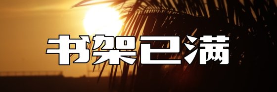 書架已滿&自備書單備用！