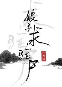 娘子，求验尸/女法医古代探案录
