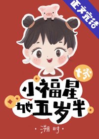 小福星她五岁半[七零]
