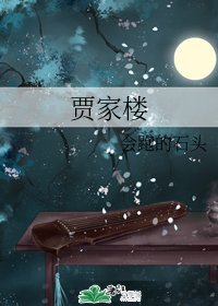 賈家樓