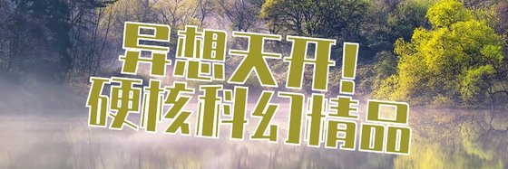 异想天开！硬核科幻精品