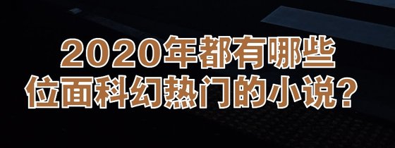 2020年都有哪些位面科幻熱門的小說？