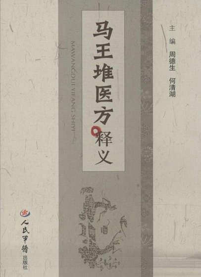 馬王堆醫方釋義