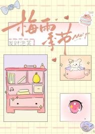 梅雨季節